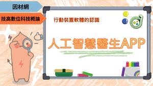 人工智慧醫生APP-資源代表圖