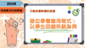 數位學習應用程式：以學生回應系統為例-資源代表圖