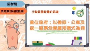 數位政府：以健保、公車及統一發票兌獎應用程式為例-資源代表圖