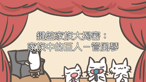 鍵盤家族大揭密:家族中的巨人-管風琴縮圖