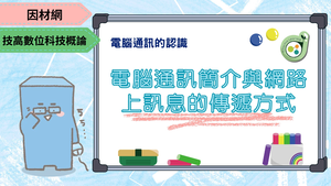 電腦通訊簡介與網路上訊息的傳遞方式縮圖