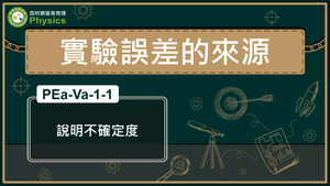 PEa-Va-1-1_說明不確定度-資源代表圖