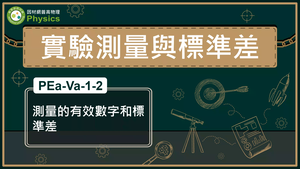 PEa-Va-1-2_測量的有效數字和標準差-資源代表圖