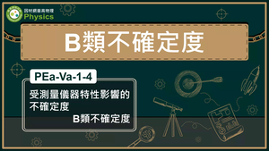 PEa-Va-1-4_受測量儀器特性影響的不確定度B類不確定度縮圖
