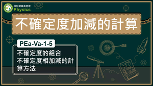 PEa-Va-1-5_不確定度的組合不確定度相加減的計算方法縮圖
