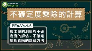 PEa-Va-1-6_導出量的測量與不確定度的評估不確定度相乘除的計算方法縮圖