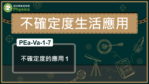 PEa-Va-1-7_不確定度的應用1縮圖