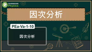 PEa-Va-1-10_因次分析縮圖