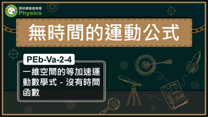 PEb-Va-2-4_一維空間的等加速運動數學式-沒有時間函數縮圖
