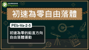 PEb-Va-2-5_初速為零的鉛直方向自由落體運動縮圖