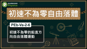 PEb-Va-2-6_初速不為零的鉛直方向自由落體運動縮圖