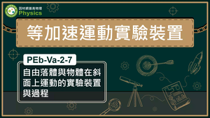 PEb-Va-2-7_自由落體與物體在斜面上運動的實驗裝置與過程縮圖