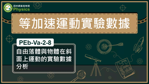 PEb-Va-2-8_自由落體與物體在斜面上運動的實驗數據分析縮圖