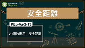 PEb-Va-2-13_V-T圖的應用(安全距離)縮圖