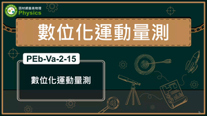 PEb-Va-2-15_數位化運動量測縮圖