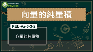 PEb-Va-5-3-2_向量的純量積縮圖