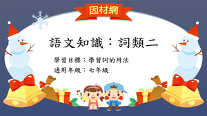 語法[七]／詞類2縮圖