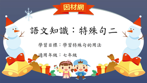 語法[七]／特殊句2縮圖