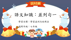 語法[七]／並列句1縮圖