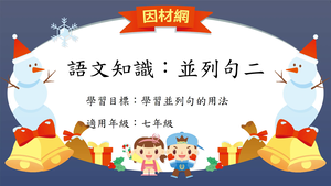 語法[七]／並列句2縮圖