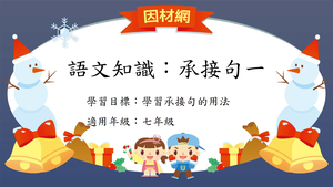 語法[七]／承接句1縮圖