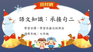 語法[七]／承接句2縮圖