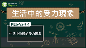 PEb-Va-7-1_生活中物體的受力現象縮圖