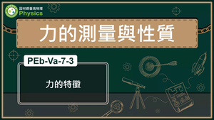 PEb-Va-7-3_力的特徵縮圖