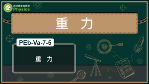 PEb-Va-7-5_重力縮圖