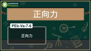 PEb-Va-7-6_正向力-資源代表圖