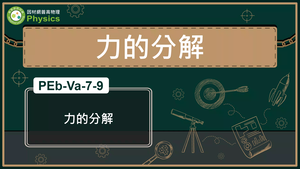 PEb-Va-7-9_力的分解縮圖