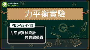 PEb-Va-7-15_力平衡實驗設計與實驗裝置縮圖