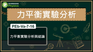 PEb-Va-7-16_力平衡實驗分析與結論縮圖
