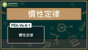 PEb-Va-8-1_慣性定律縮圖