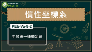 PEb-Va-8-2_牛頓第一運動定律縮圖
