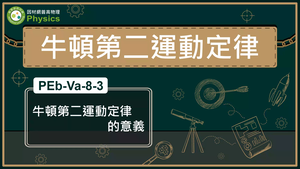 PEb-Va-8-3_牛頓第二運動定律的意義縮圖