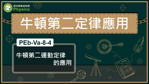 PEb-Va-8-4_牛頓第二運動定律的應用縮圖