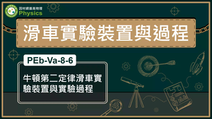 PEb-Va-8-6_牛頓第二定律滑車實驗裝置與實驗過程縮圖