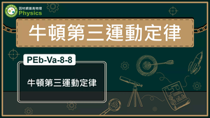 PEb-Va-8-8_牛頓第三運動定律縮圖