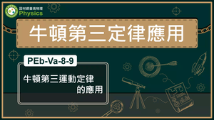 PEb-Va-8-9_牛頓第三運動定律的應用縮圖