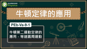 PEb-Va-9-1_牛頓第二運動定律的應用-等速圓周運動縮圖