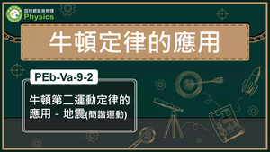PEb-Va-9-2_牛頓第二運動定律的應用-地震縮圖