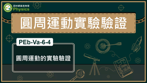 PEb-Va-6-4_圓周運動的實驗驗證縮圖