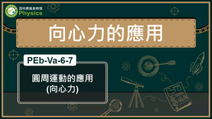 PEb-Va-6-7_圓周運動的應用(向心力)縮圖