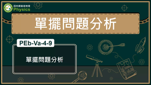 PEb-Va-4-9_單擺問題分析縮圖
