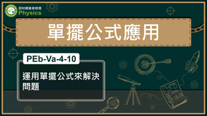 PEb-Va-4-10_運用單擺公式來解決問題縮圖