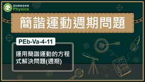 PEb-Va-4-11_運用簡諧運動的方程式解決問題(週期)縮圖