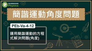 PEb-Va-4-12_運用簡諧運動的方程式解決問題(角度)縮圖