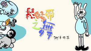 鬆緊帶之舞-DIY手作篇-資源代表圖