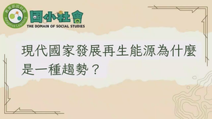 現代國家發展再生能源為什麼是一種趨勢？-資源代表圖